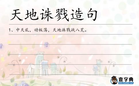 天地誅戮造句