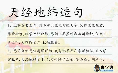 天經地緯造句