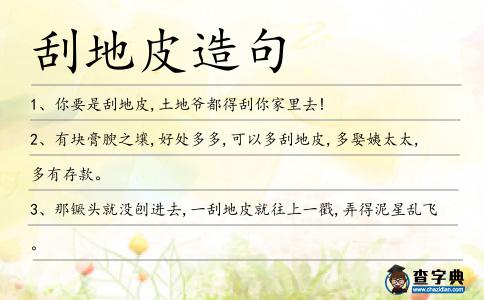 刮地皮造句