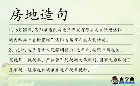 房地造句
