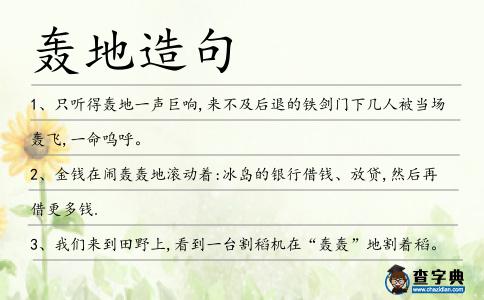 轟地造句