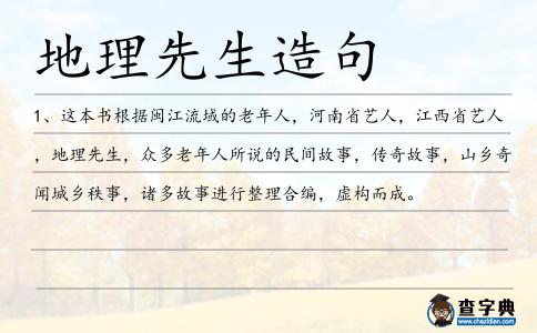 地理先生造句