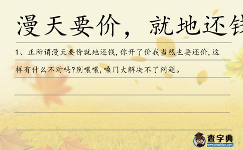 漫天要價,就地還錢造句
