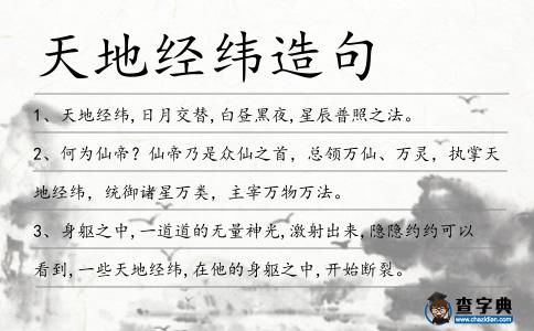 天地經緯造句