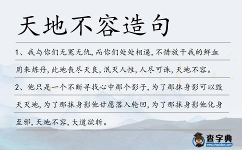 天地不容造句