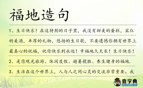 福地造句
