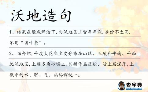 沃地造句