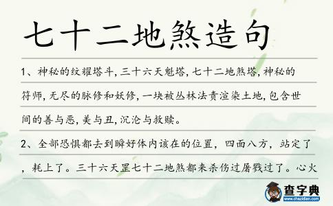 七十二地煞造句