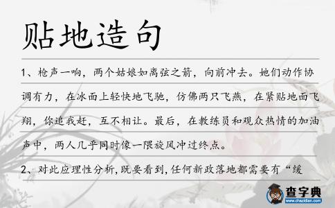 貼地造句
