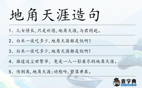 地角天涯造句
