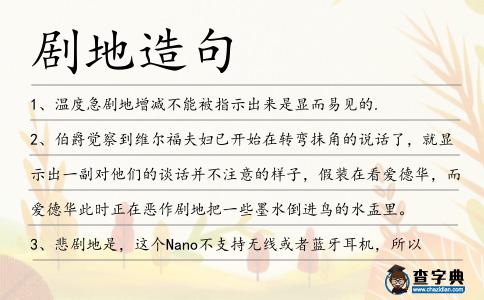 劇地造句