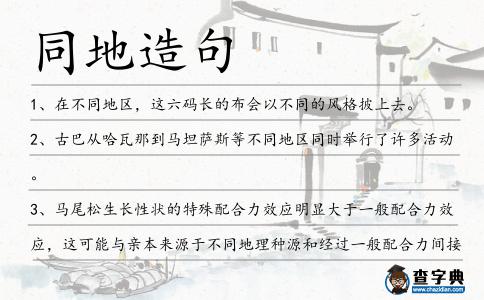 同地造句