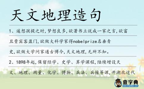 天文地理造句