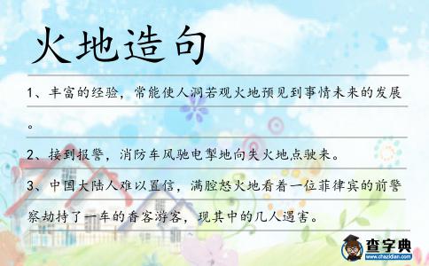 火地造句