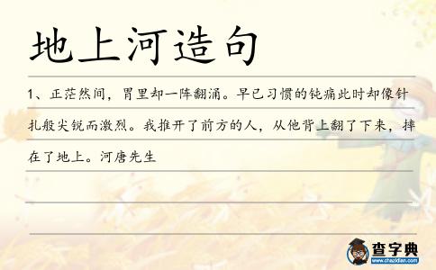 地上河造句