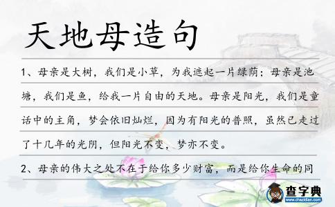 天地母造句
