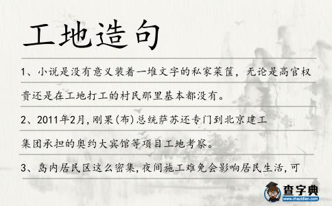 工地造句