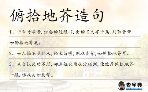 俯拾地芥造句