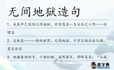 無間地獄造句