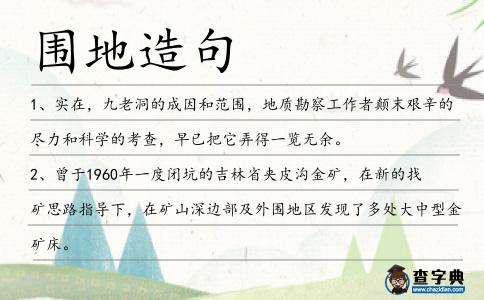 圍地造句