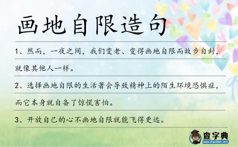 畫地自限造句