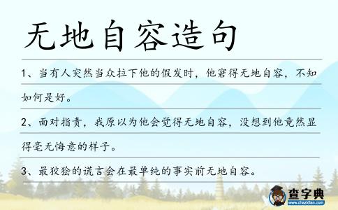 無地自容造句
