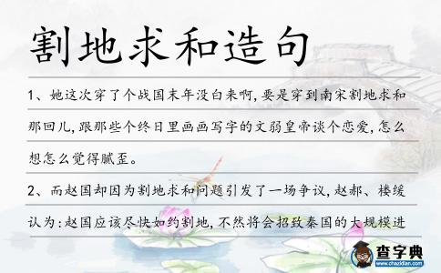割地求和造句