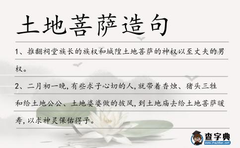 土地菩薩造句