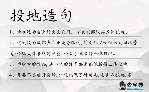 投地造句