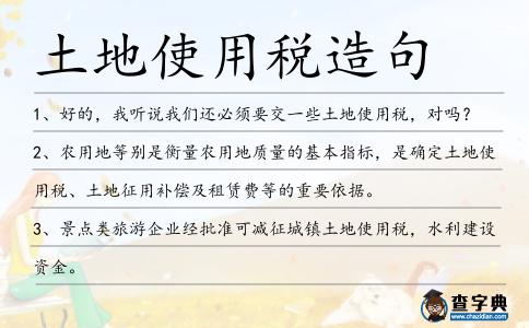 土地使用稅造句