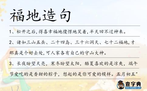 福地造句