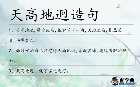 天高地迥造句