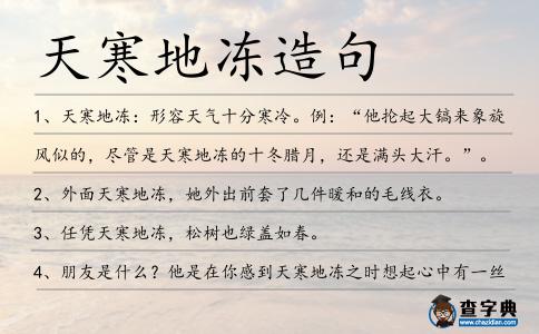 天寒地凍造句