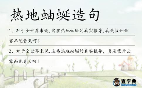 熱地蚰蜒造句