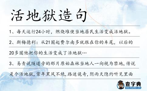 活地獄造句