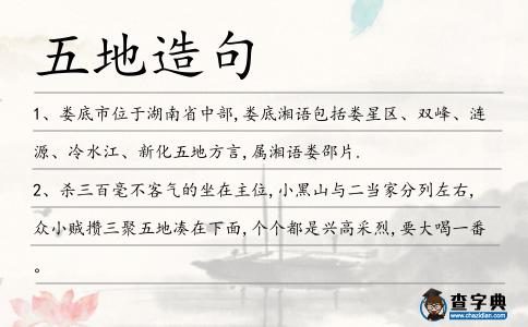 五地造句