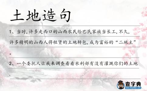 土地造句