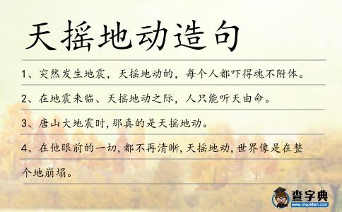 天搖地動造句