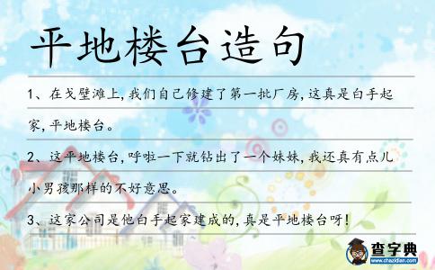 平地樓臺造句