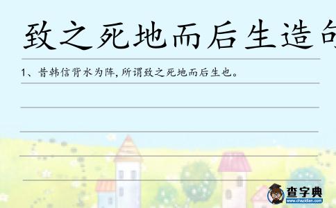 致之死地而后生造句
