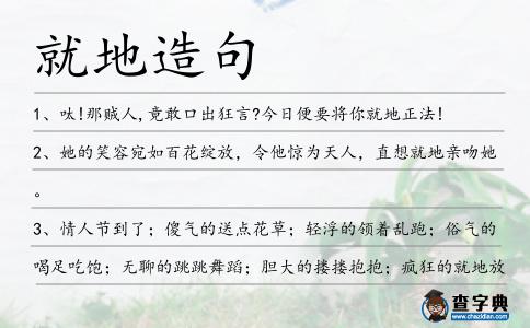 就地造句