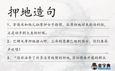 押地造句