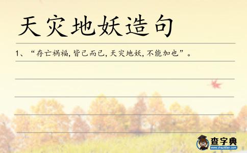 天災(zāi)地妖造句