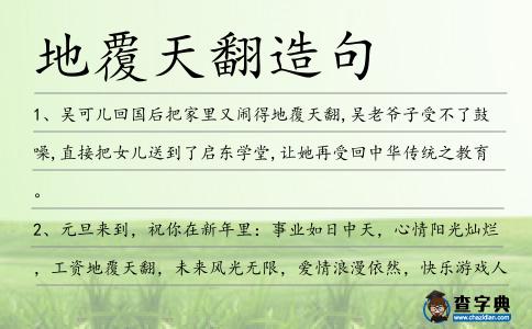 地覆天翻造句