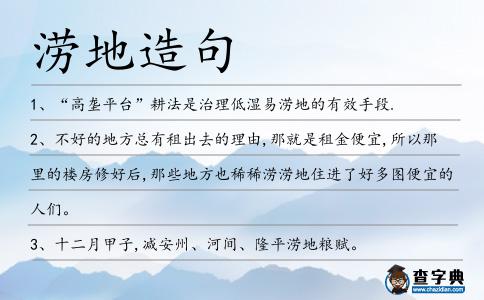 澇地造句