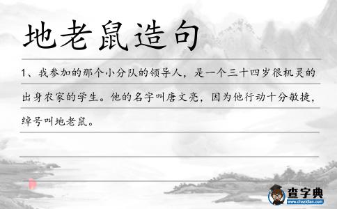 地老鼠造句