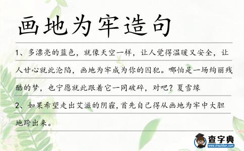 畫地為牢造句