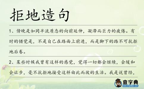 拒地造句