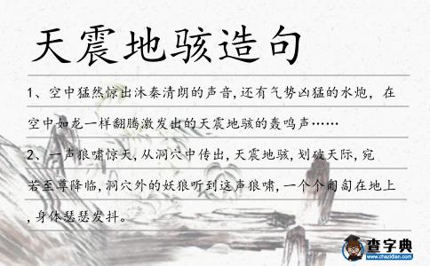 天震地駭造句