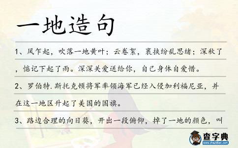 一地造句